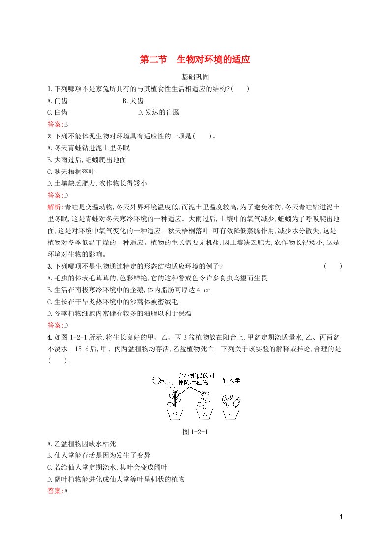 新教材适用高中生物第1章生物与环境的关系第二节生物对环境的适应课后习题北师大版选择性必修2