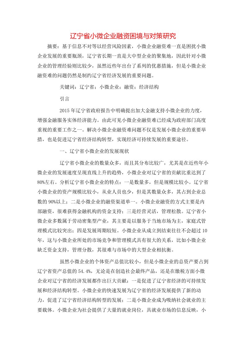 精选辽宁省小微企业融资困境与对策研究