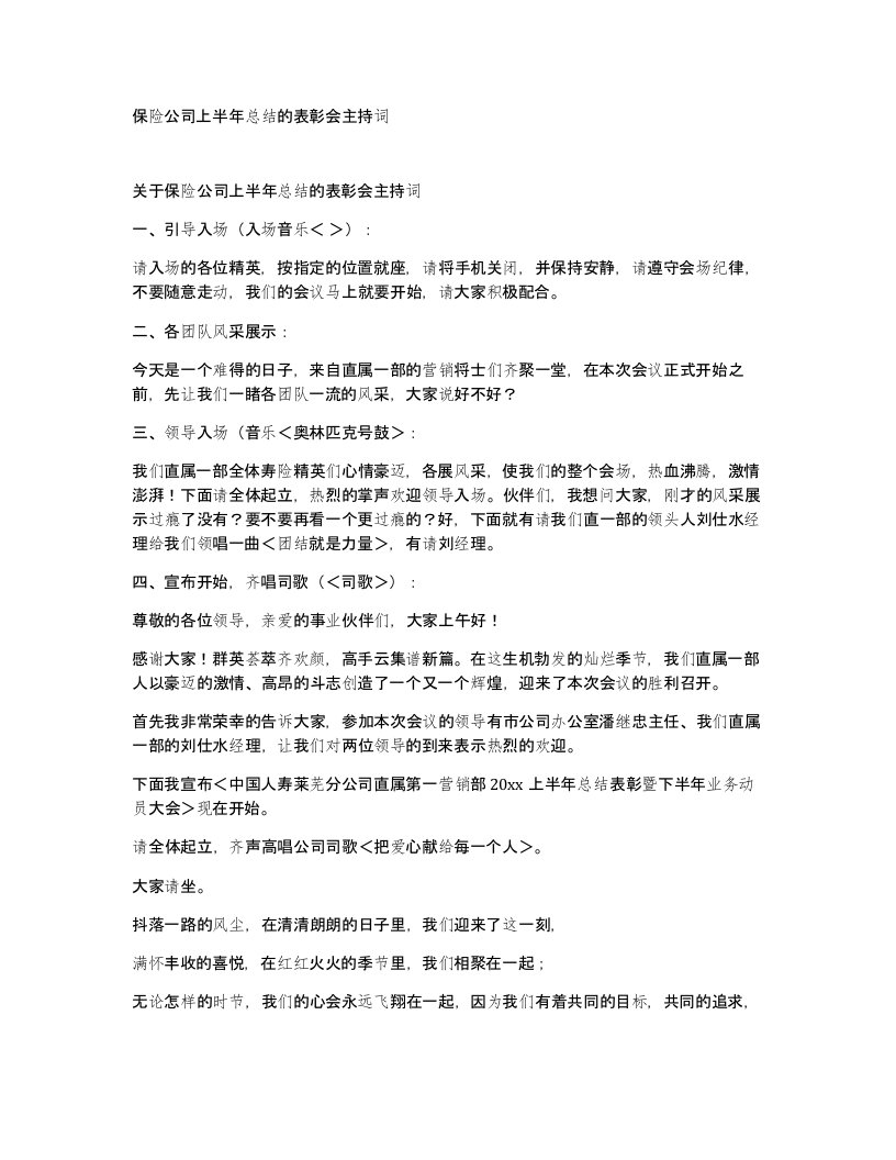 保险公司上半年总结的表彰会主持词