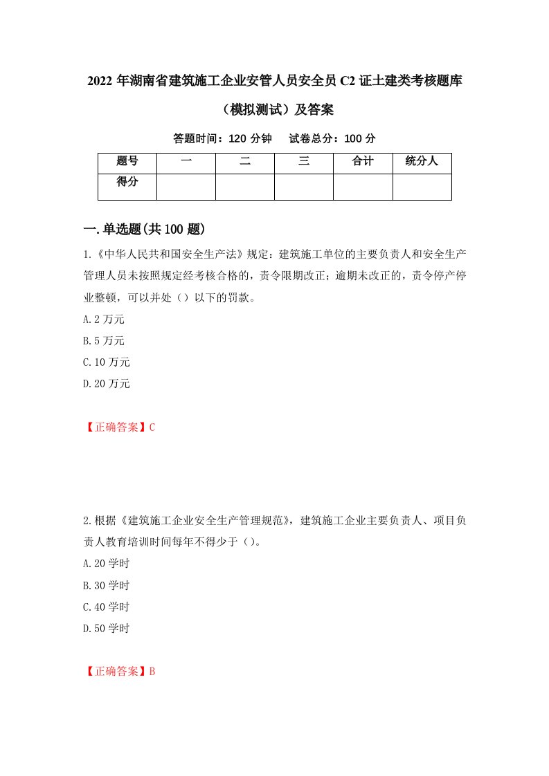 2022年湖南省建筑施工企业安管人员安全员C2证土建类考核题库模拟测试及答案第55卷