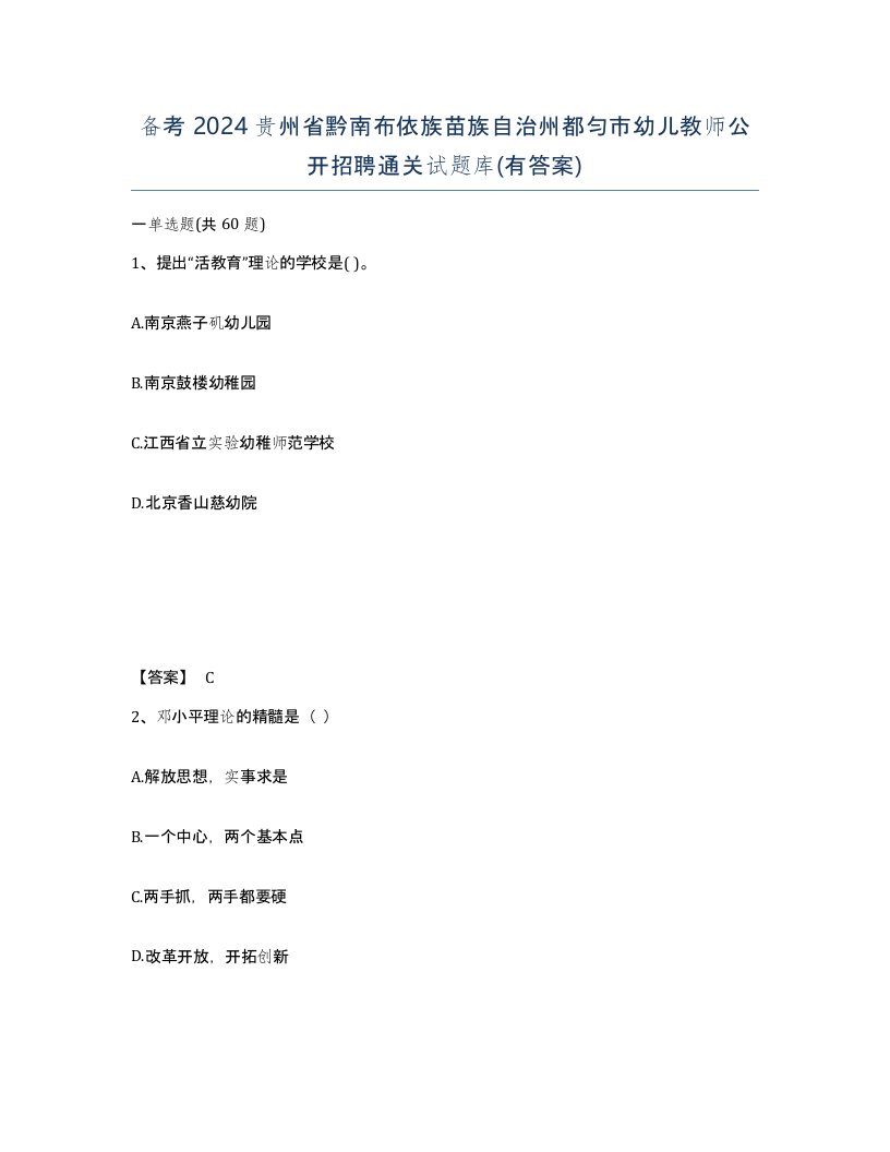 备考2024贵州省黔南布依族苗族自治州都匀市幼儿教师公开招聘通关试题库有答案