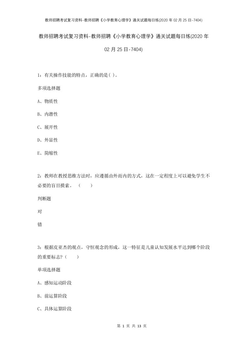 教师招聘考试复习资料-教师招聘小学教育心理学通关试题每日练2020年02月25日-7404