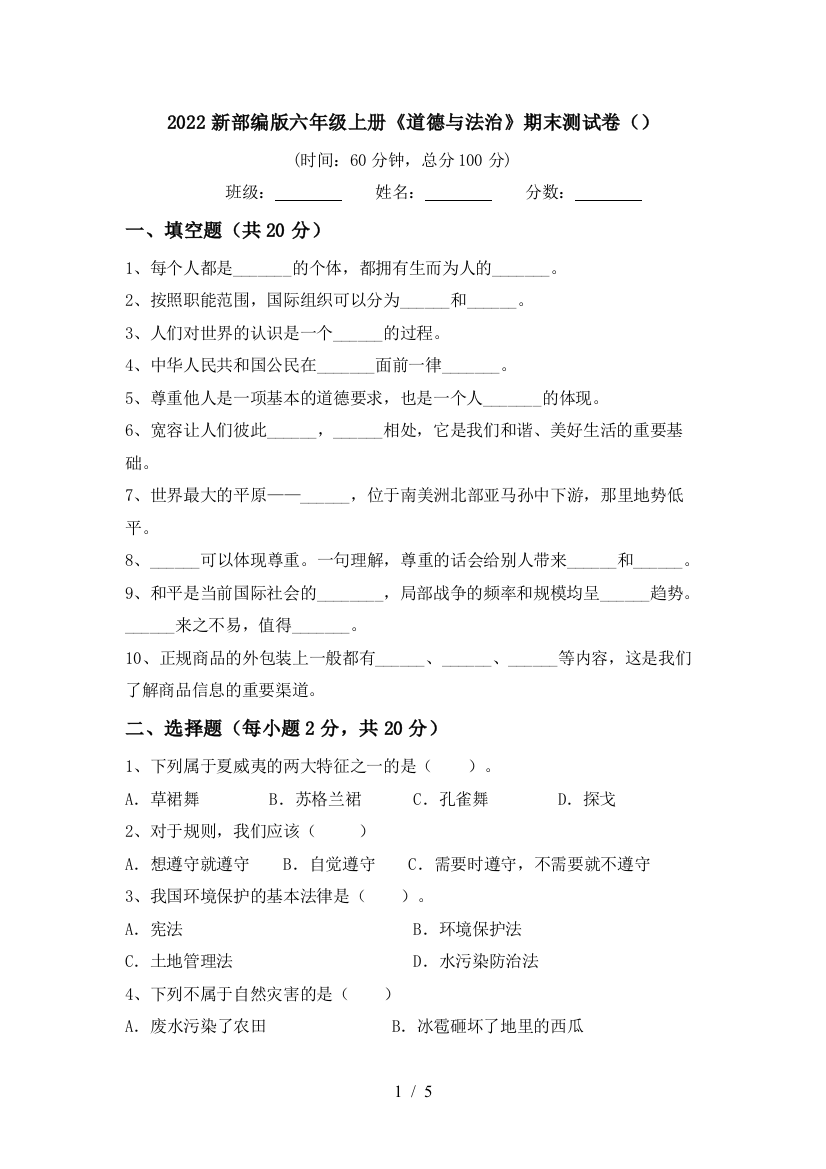 2022新部编版六年级上册《道德与法治》期末测试卷()