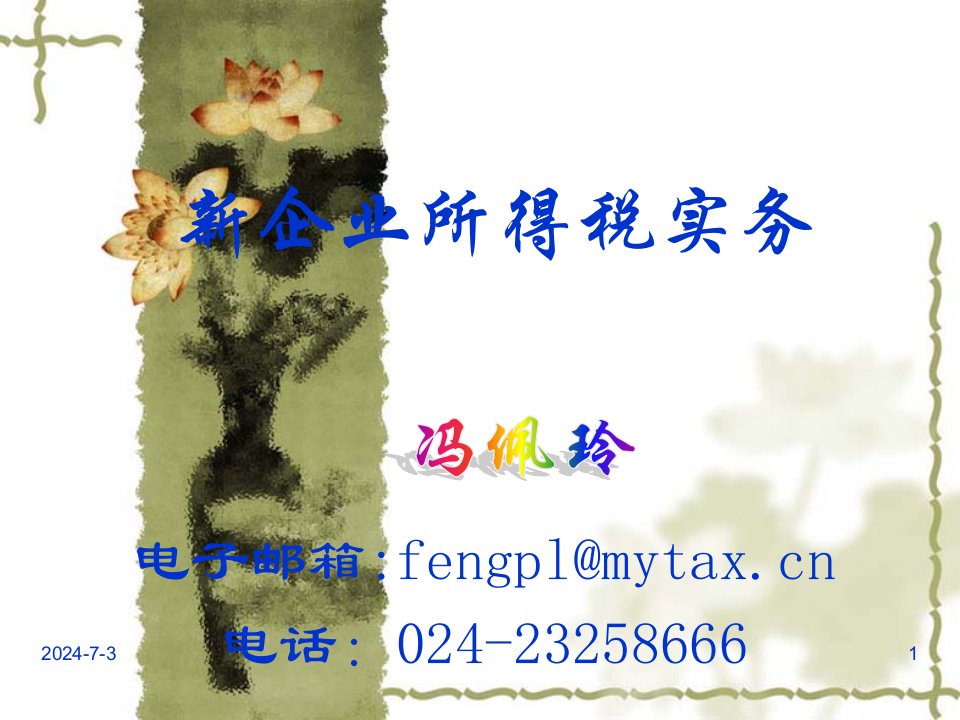 电子邮箱fengpl@mytaxcn