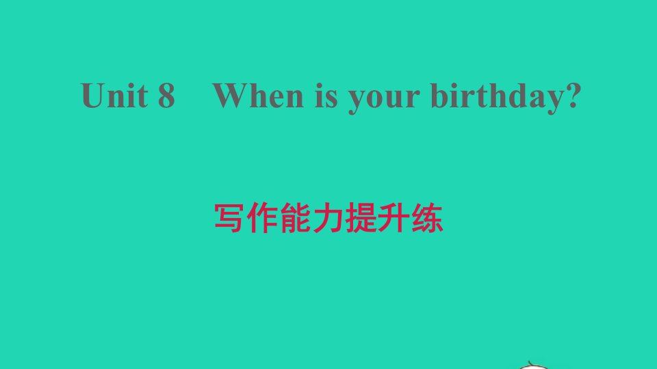 2021秋七年级英语上册Unit8Whenisyourbirthday写作能力提升练课件新版人教新目标版