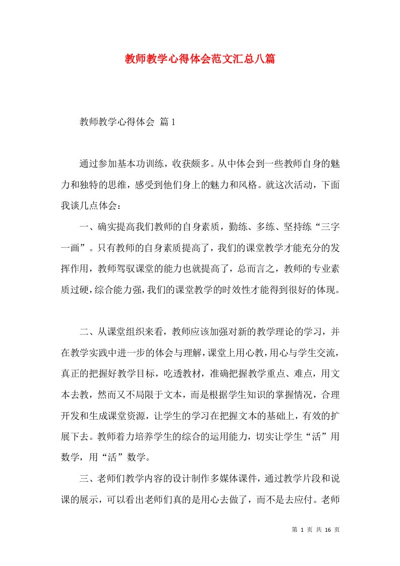 教师教学心得体会范文汇总八篇