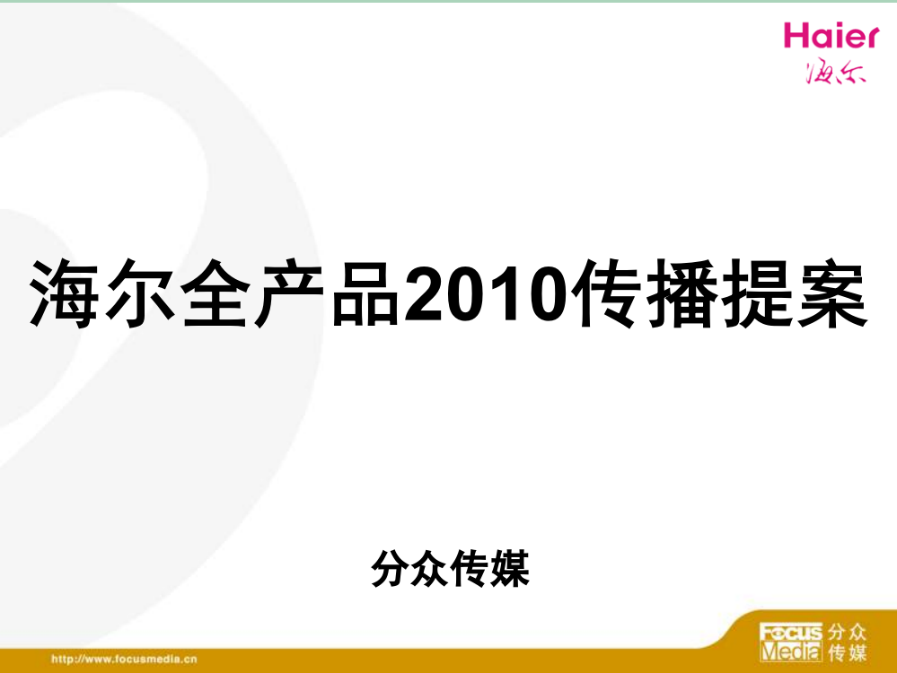 [精选]海尔全成品线整合提案-分众传媒的权威数据监播数据(ppt-76)