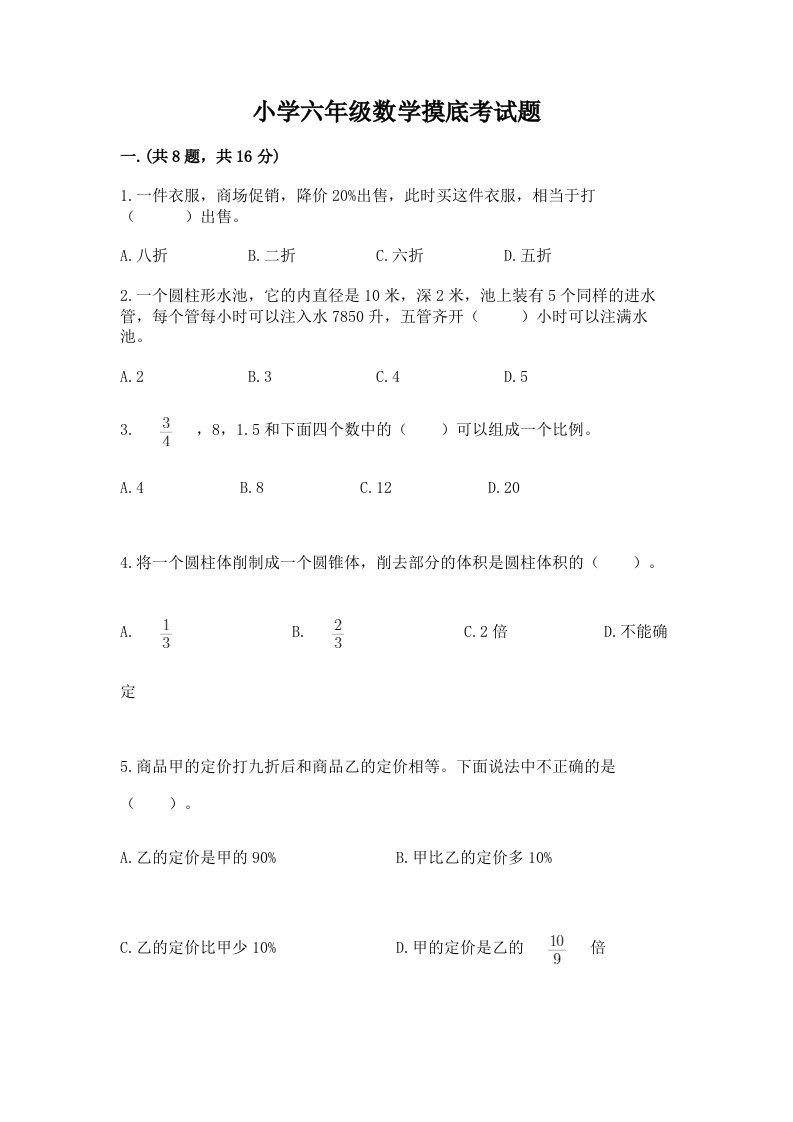 小学六年级数学摸底考试题及一套参考答案