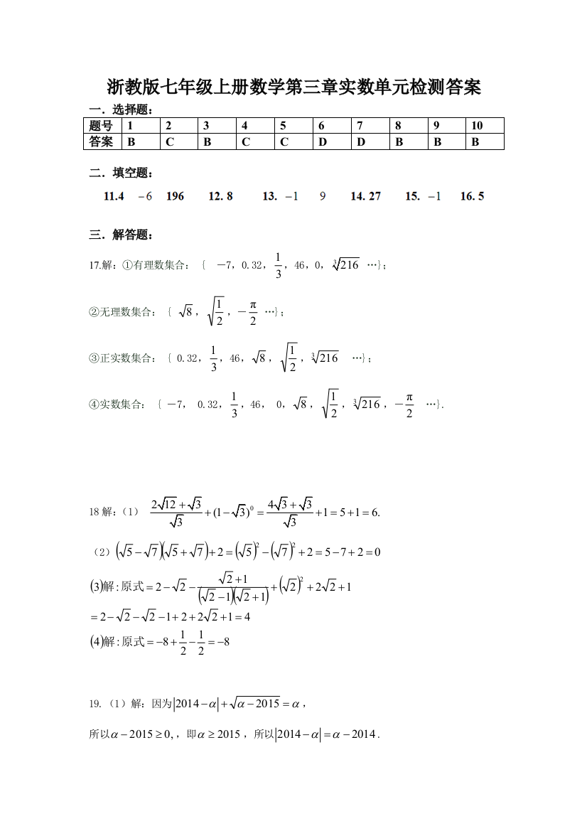 【小学中学教育精选】浙教版七年级上册数学第三章实数单元检测答案