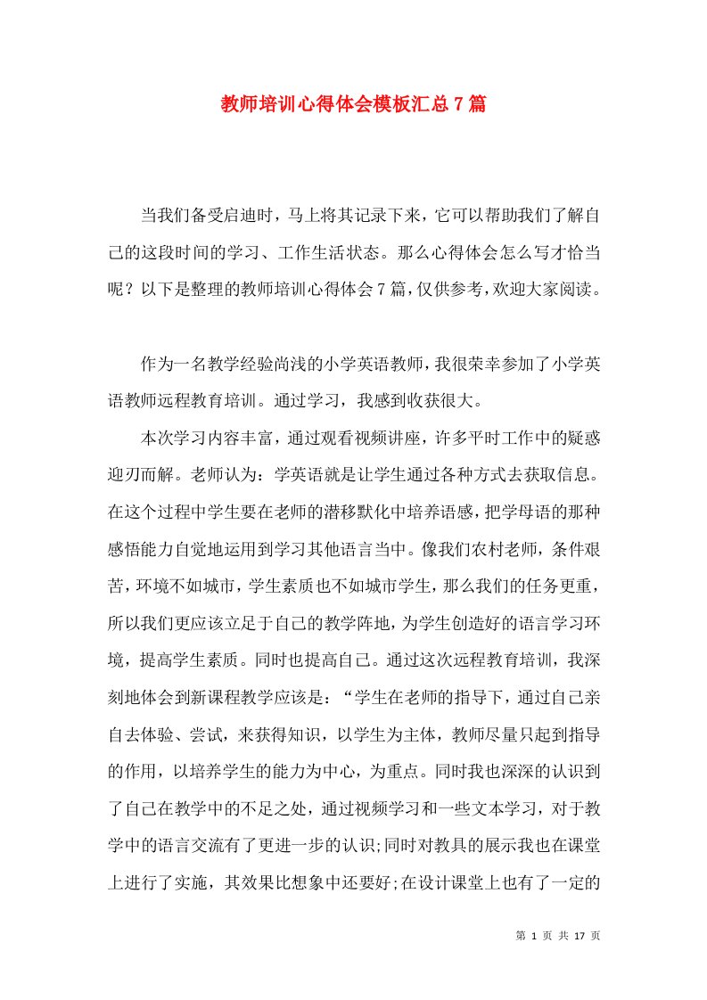 教师培训心得体会模板汇总7篇