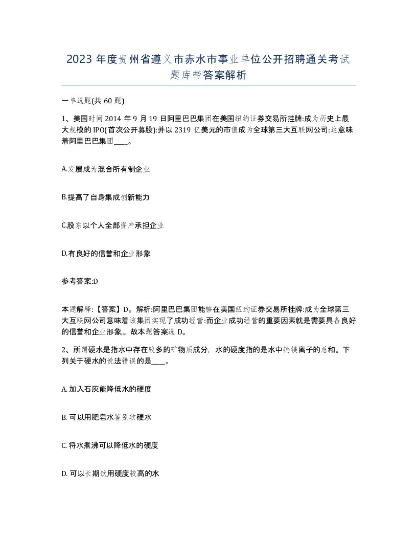 2023年度贵州省遵义市赤水市事业单位公开招聘通关考试题库带答案解析