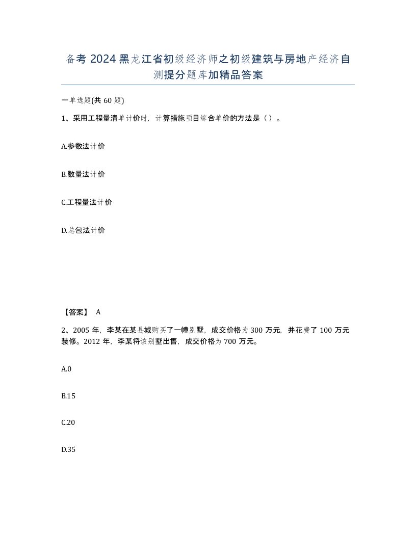 备考2024黑龙江省初级经济师之初级建筑与房地产经济自测提分题库加答案