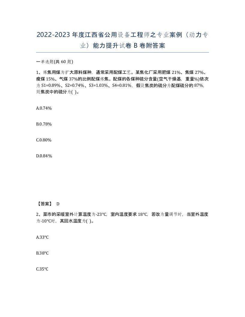 2022-2023年度江西省公用设备工程师之专业案例动力专业能力提升试卷B卷附答案