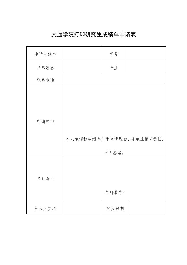 最新精品交通学院打印研究生成绩单申请表