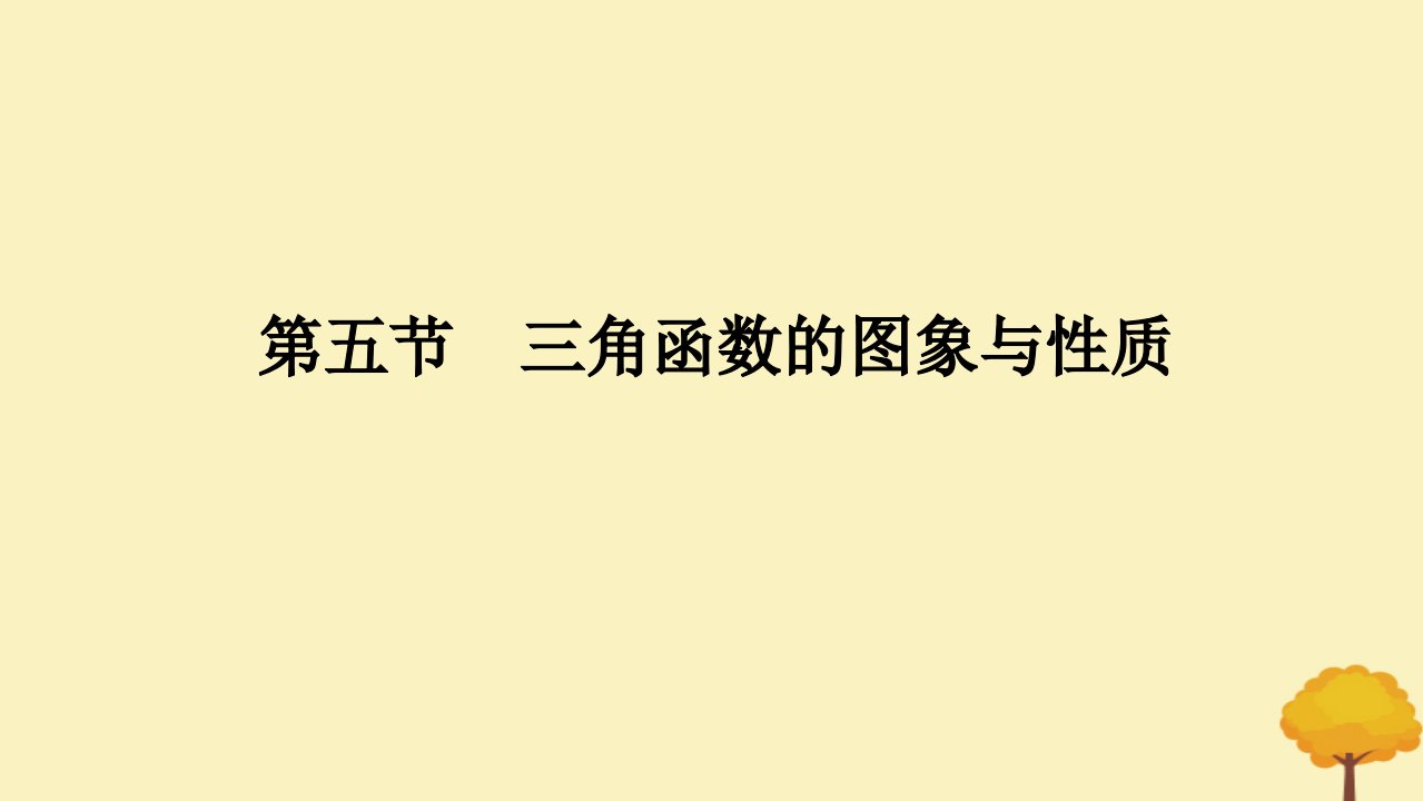 2025版高考数学全程一轮复习第四章三角函数与解三角形第五节三角函数的图象与性质课件