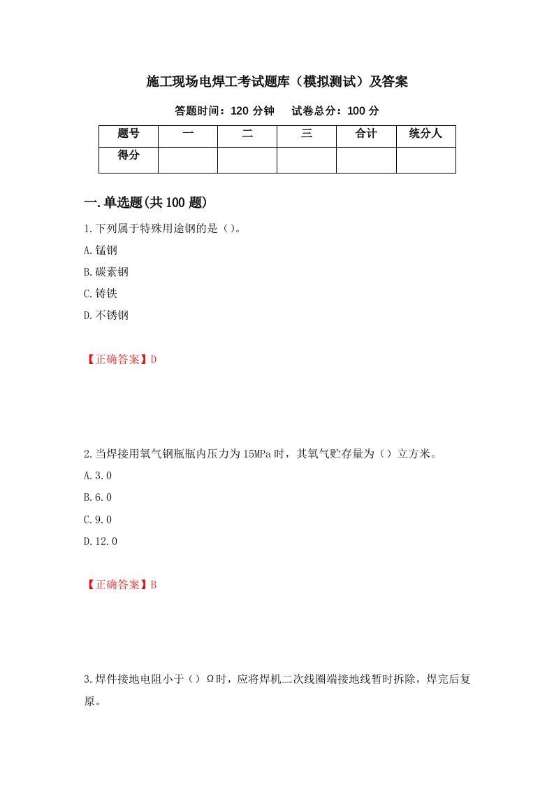 施工现场电焊工考试题库模拟测试及答案第71次