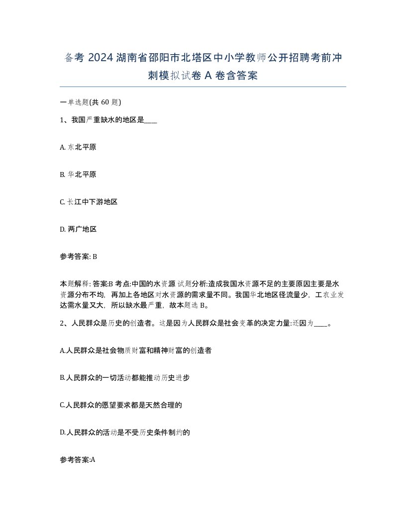 备考2024湖南省邵阳市北塔区中小学教师公开招聘考前冲刺模拟试卷A卷含答案