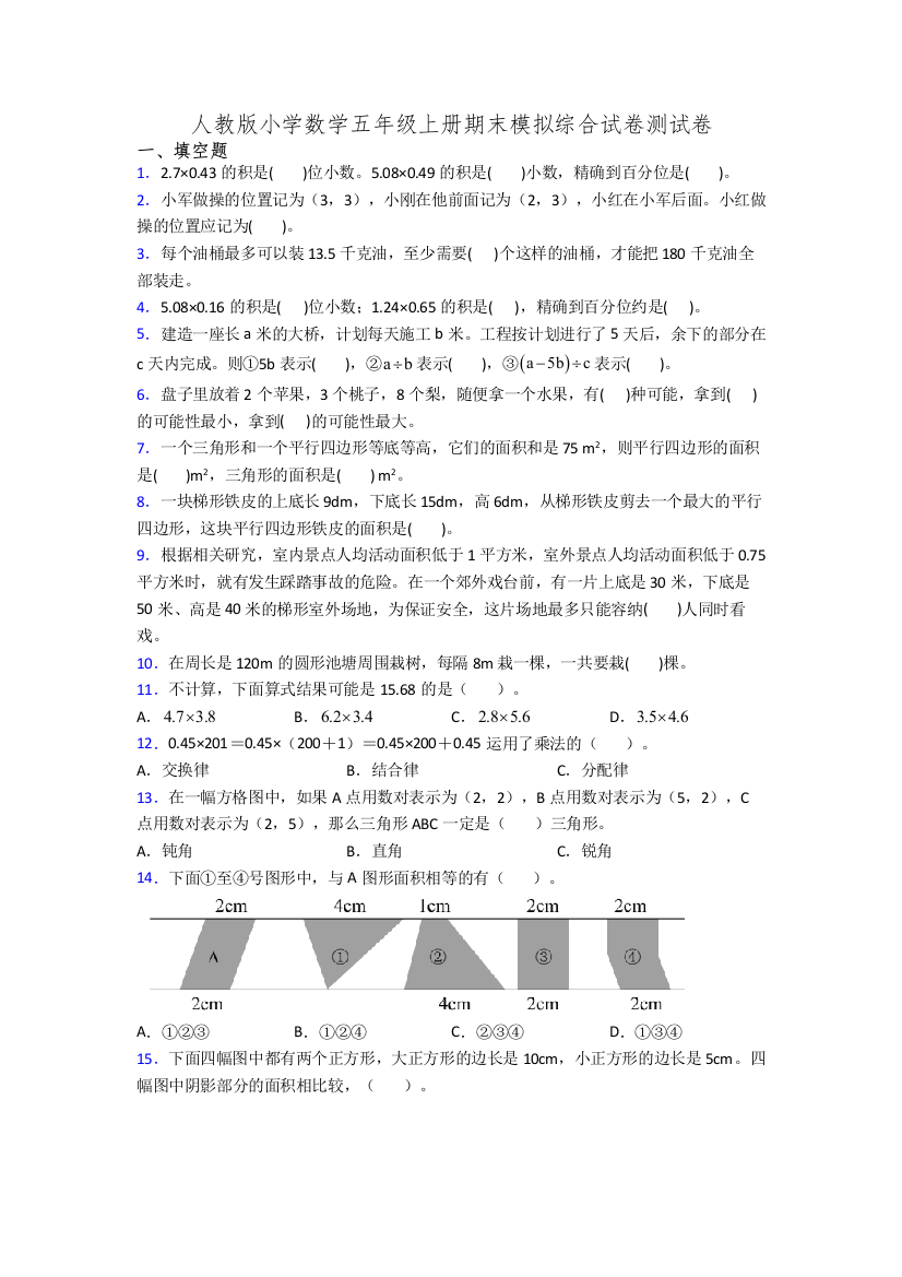 人教版小学数学五年级上册期末模拟综合试卷测试卷