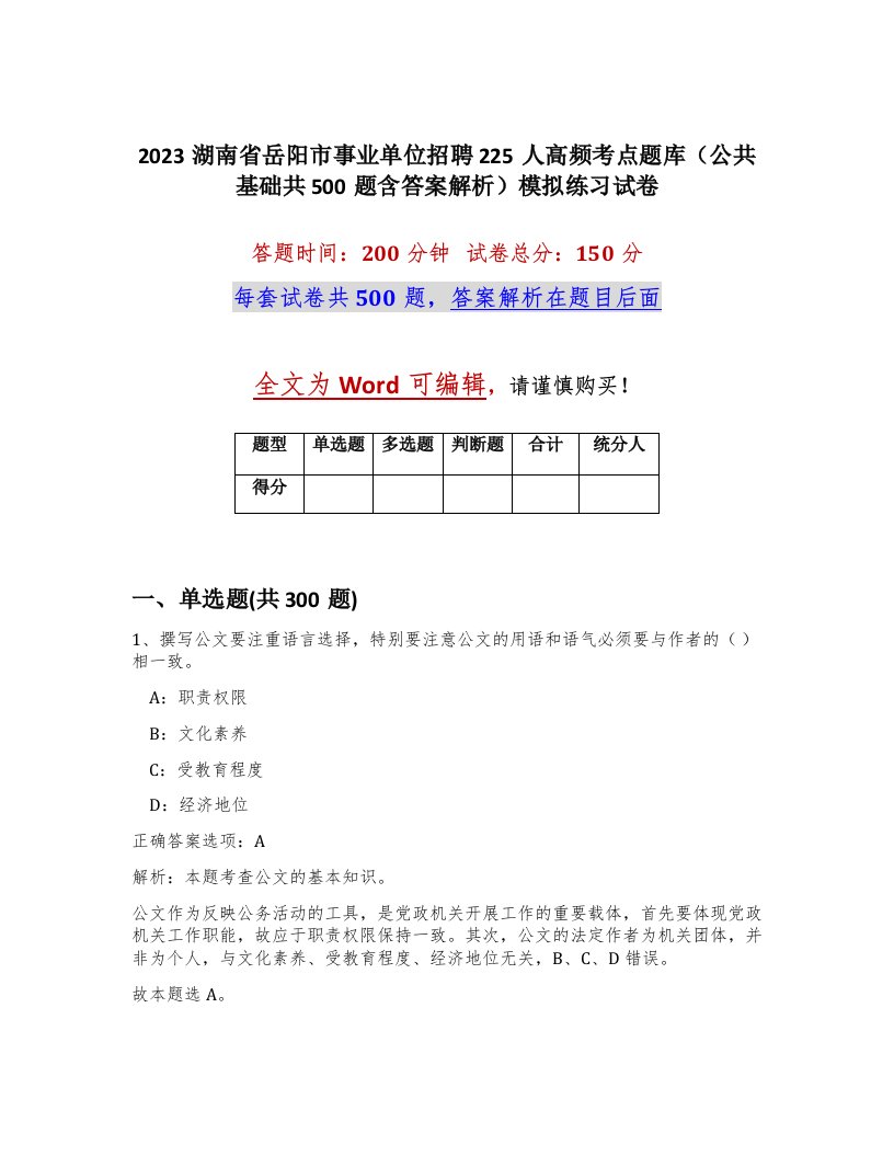 2023湖南省岳阳市事业单位招聘225人高频考点题库公共基础共500题含答案解析模拟练习试卷