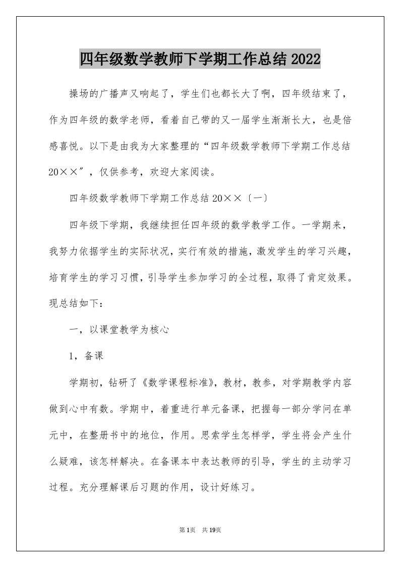 四年级数学教师下学期工作总结2022