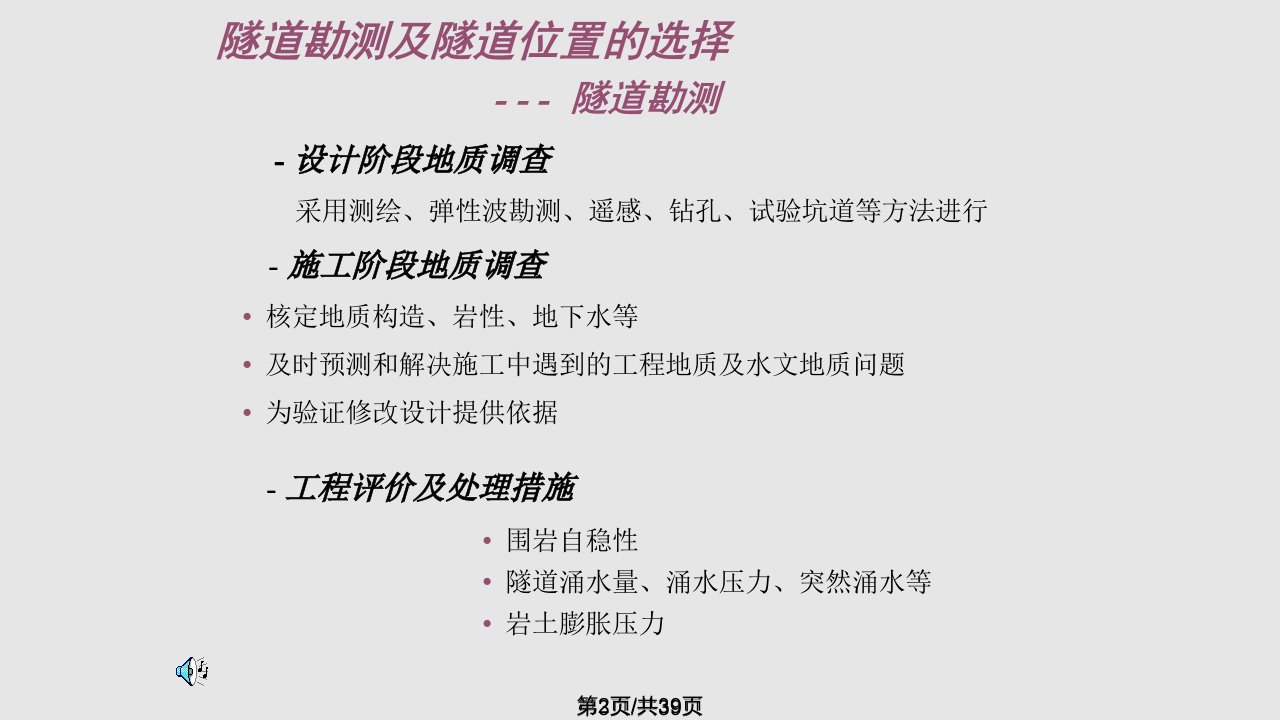 隧道工程隧道勘测及隧道位置的选择