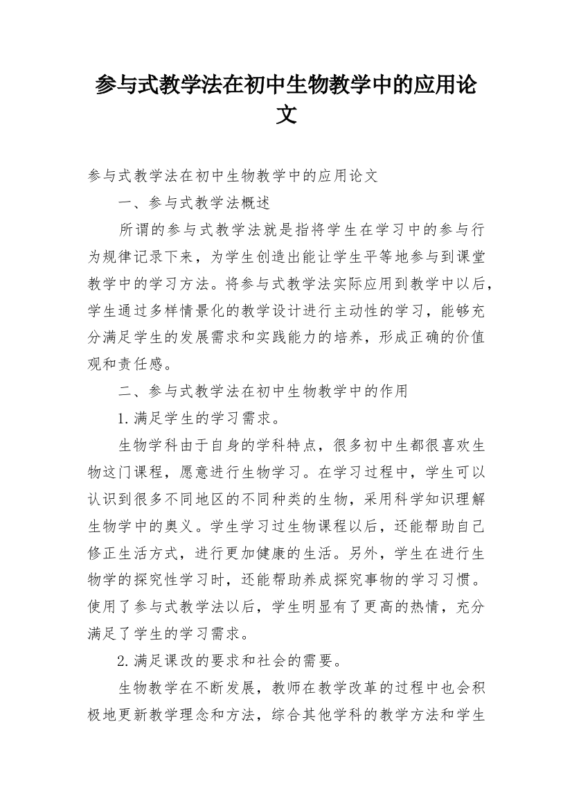 参与式教学法在初中生物教学中的应用论文