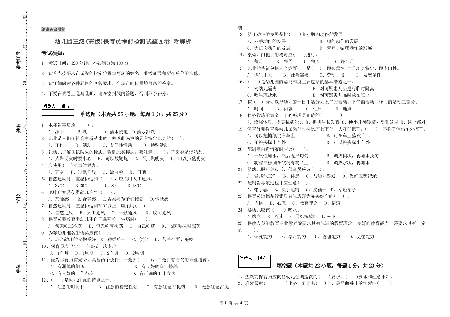 幼儿园三级(高级)保育员考前检测试题A卷-附解析