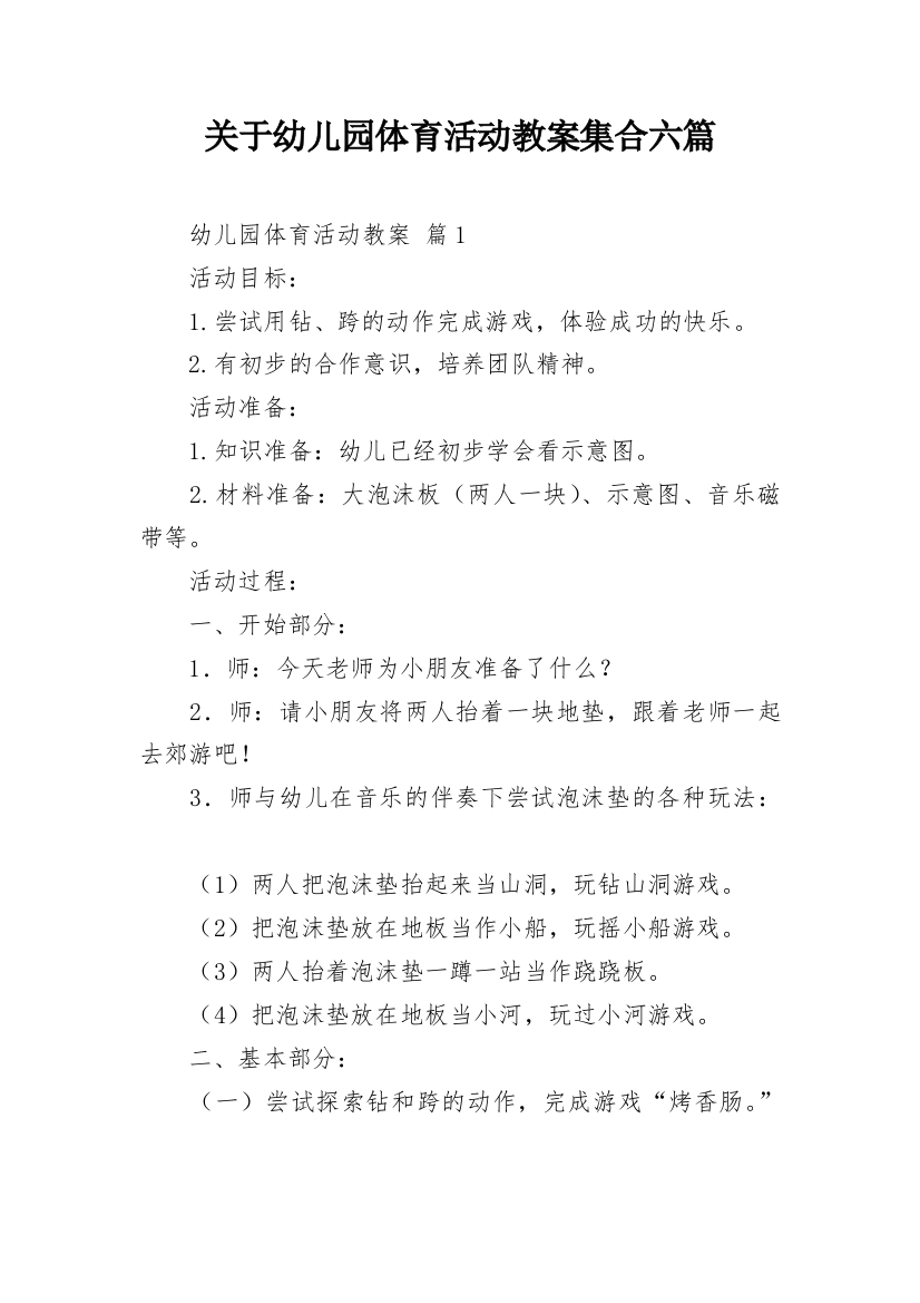 关于幼儿园体育活动教案集合六篇