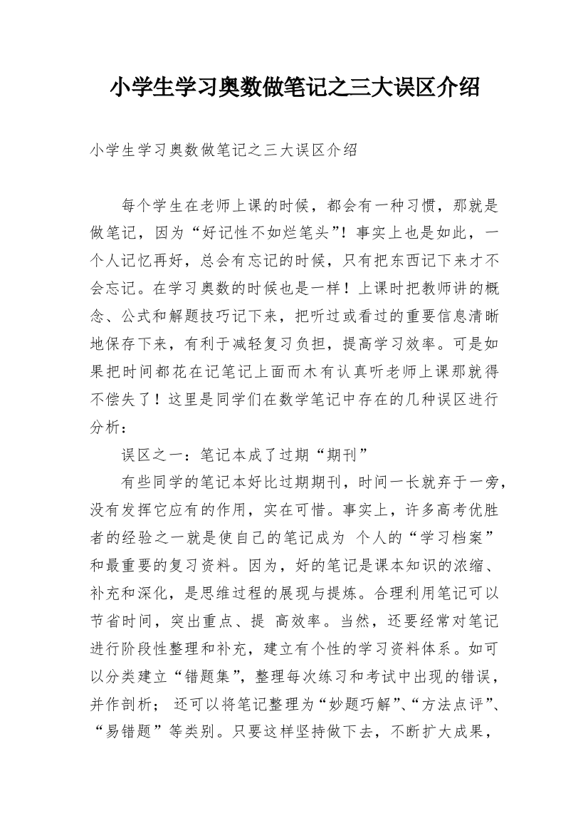 小学生学习奥数做笔记之三大误区介绍