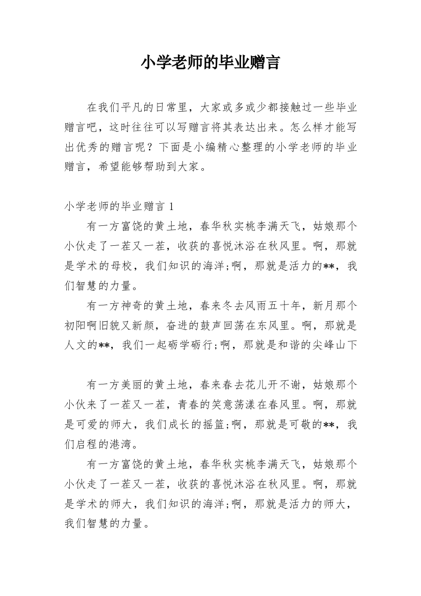 小学老师的毕业赠言