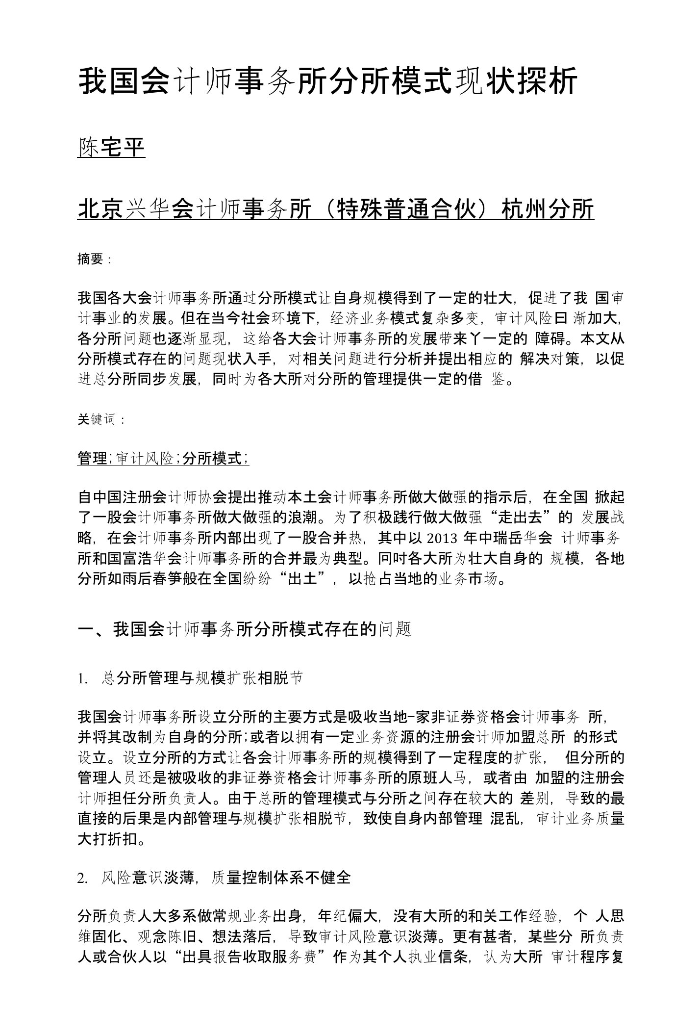 我国会计师事务所分所模式现状探析