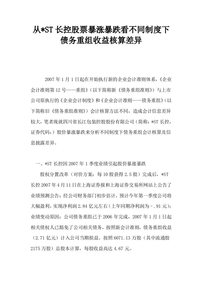 从ST长控股票暴涨暴跌看不同制度下债务重组收益核算差异