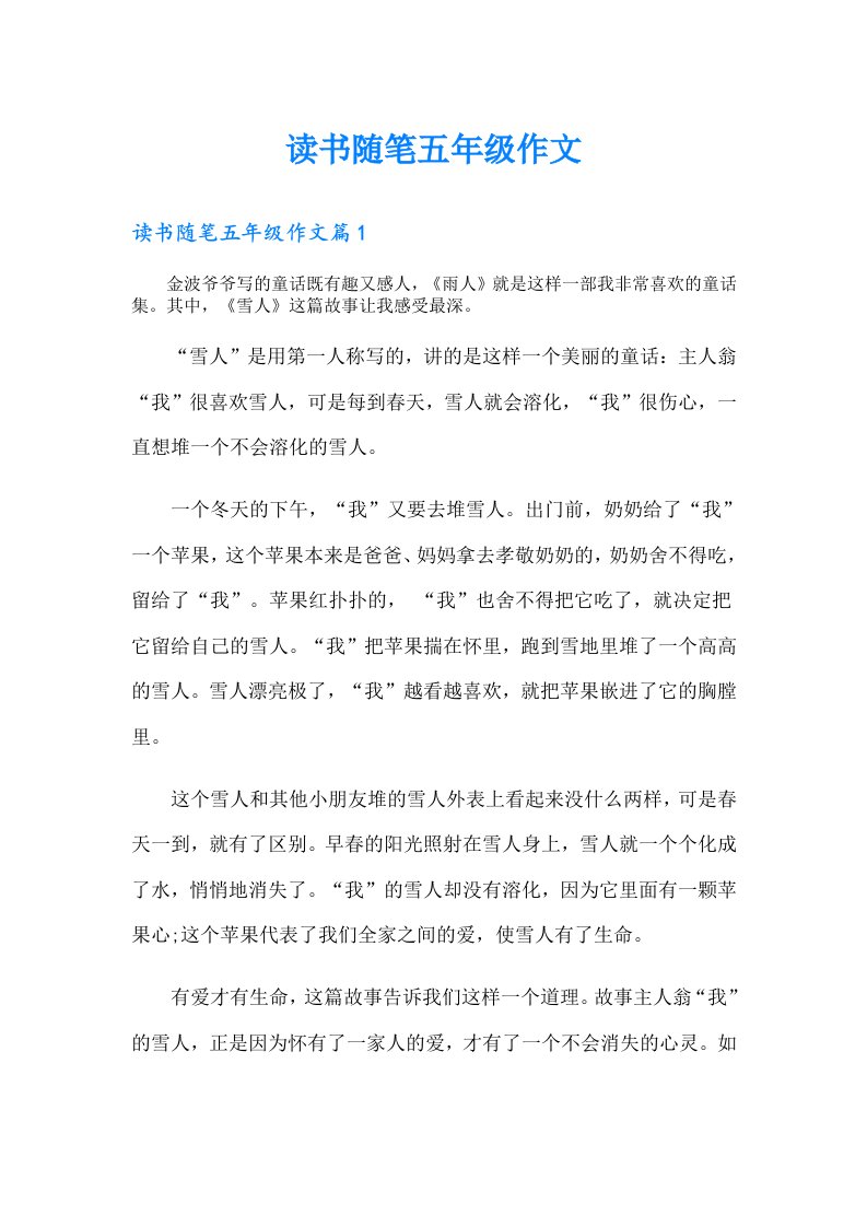 读书随笔五年级作文