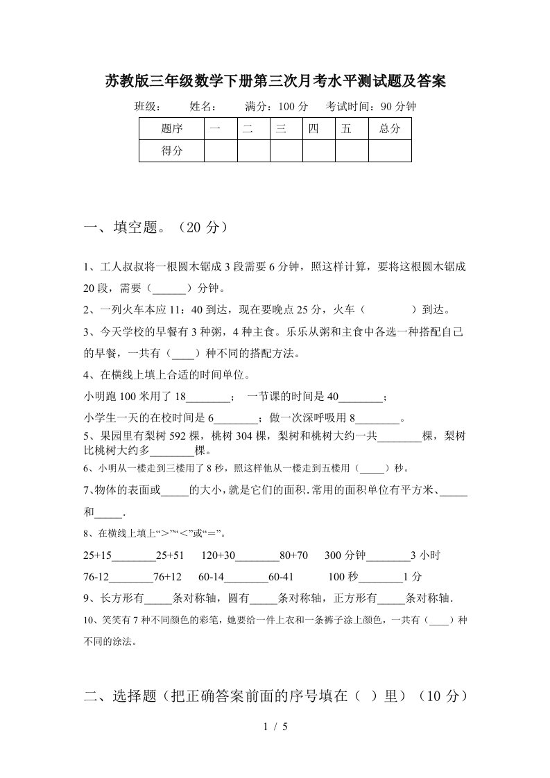 苏教版三年级数学下册第三次月考水平测试题及答案