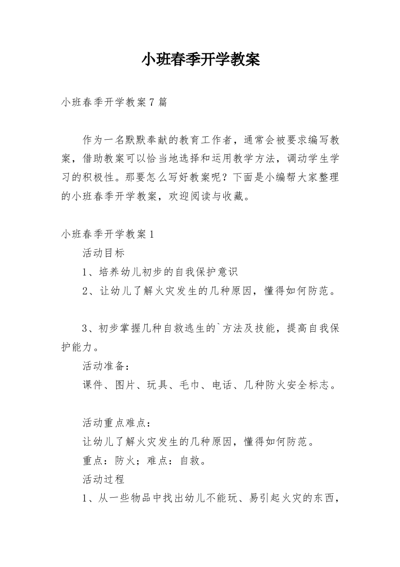 小班春季开学教案_1