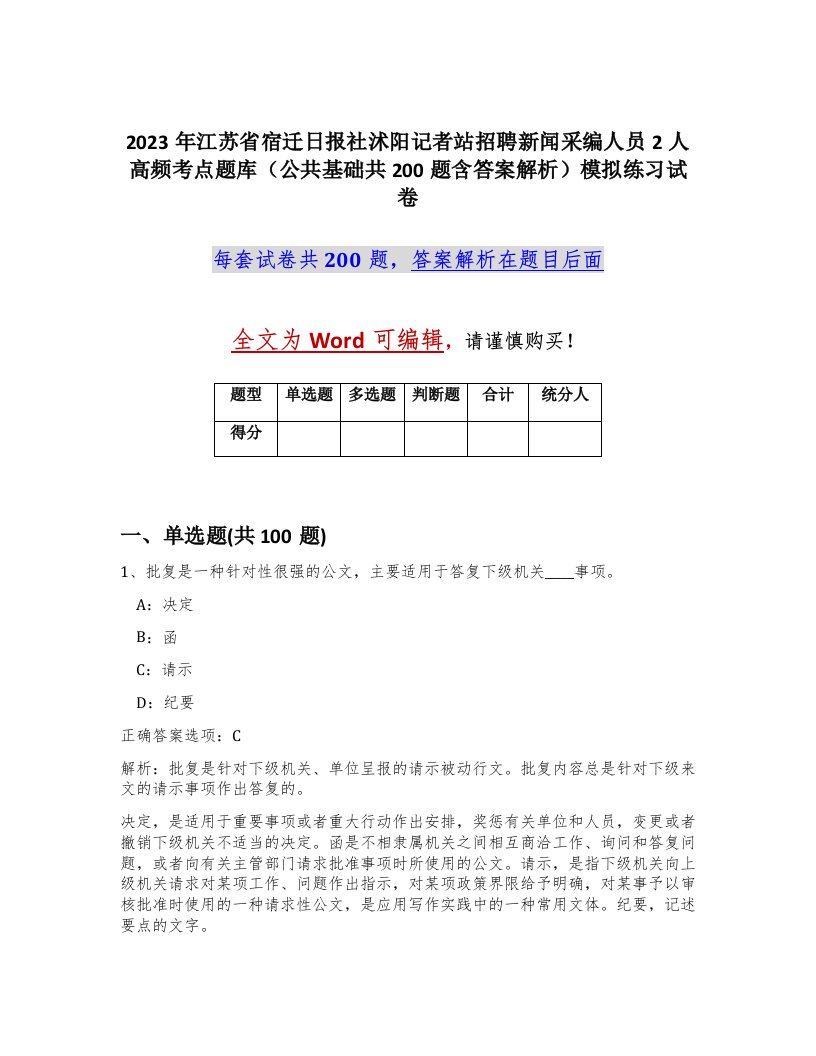 2023年江苏省宿迁日报社沭阳记者站招聘新闻采编人员2人高频考点题库公共基础共200题含答案解析模拟练习试卷