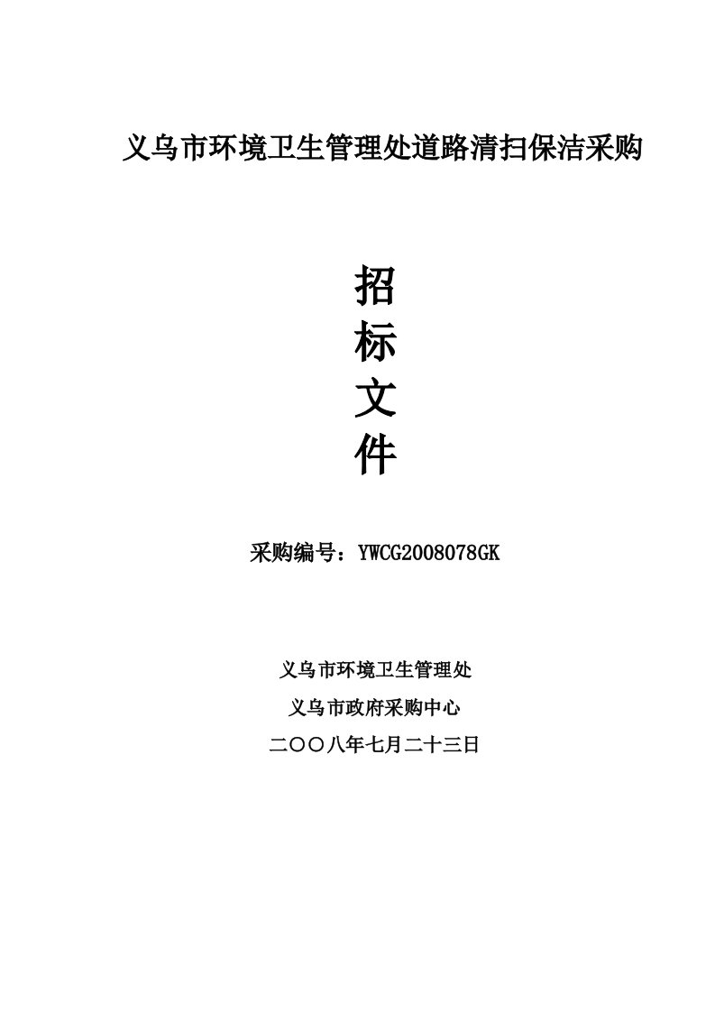 义乌市环境卫生管理处道路清扫保洁采购