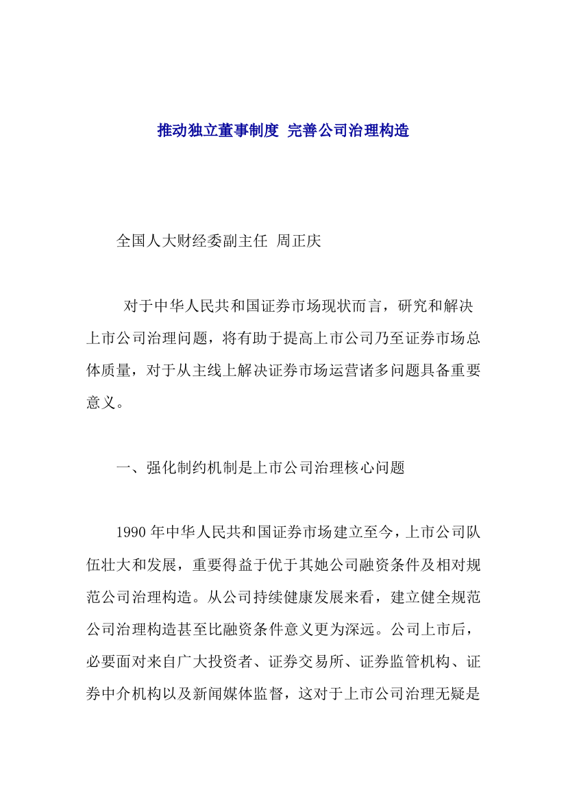 推进独立董事制度并完善公司治理结构样本