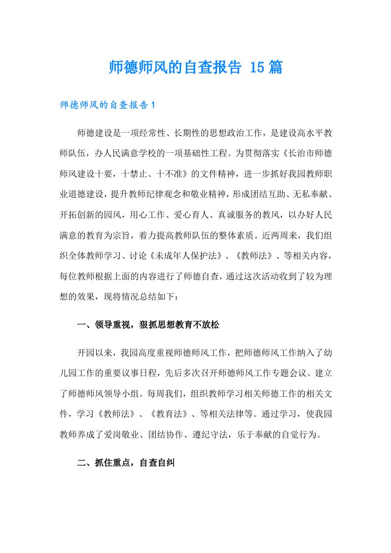 师德师风的自查报告