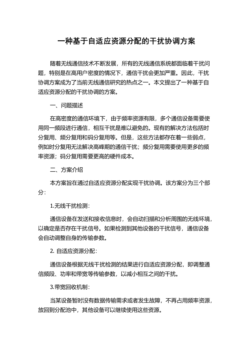 一种基于自适应资源分配的干扰协调方案