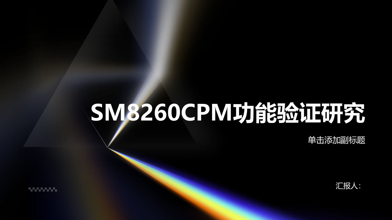 SM8260CPM功能验证研究