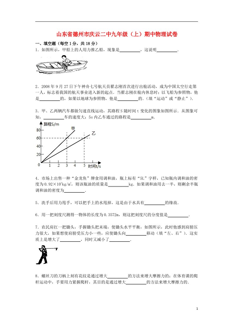 山东省德州市庆云二中九级物理上学期期中试题（含解析）