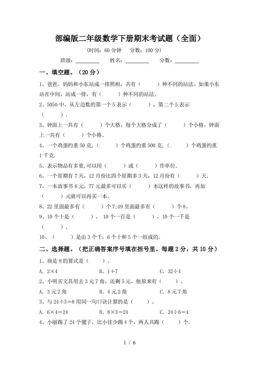 部编版二年级数学下册期末考试题(全面)