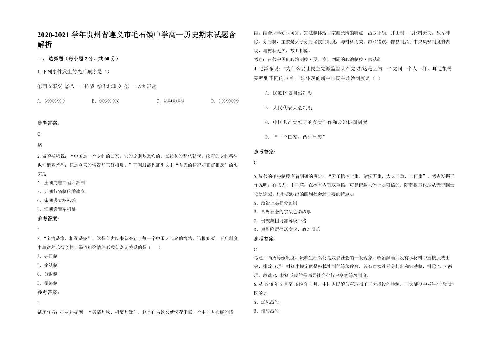 2020-2021学年贵州省遵义市毛石镇中学高一历史期末试题含解析