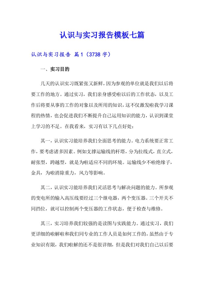 认识与实习报告模板七篇（精选）