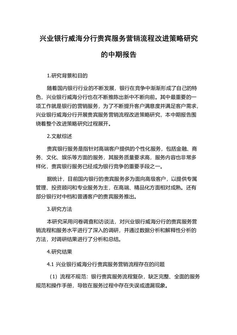 兴业银行威海分行贵宾服务营销流程改进策略研究的中期报告