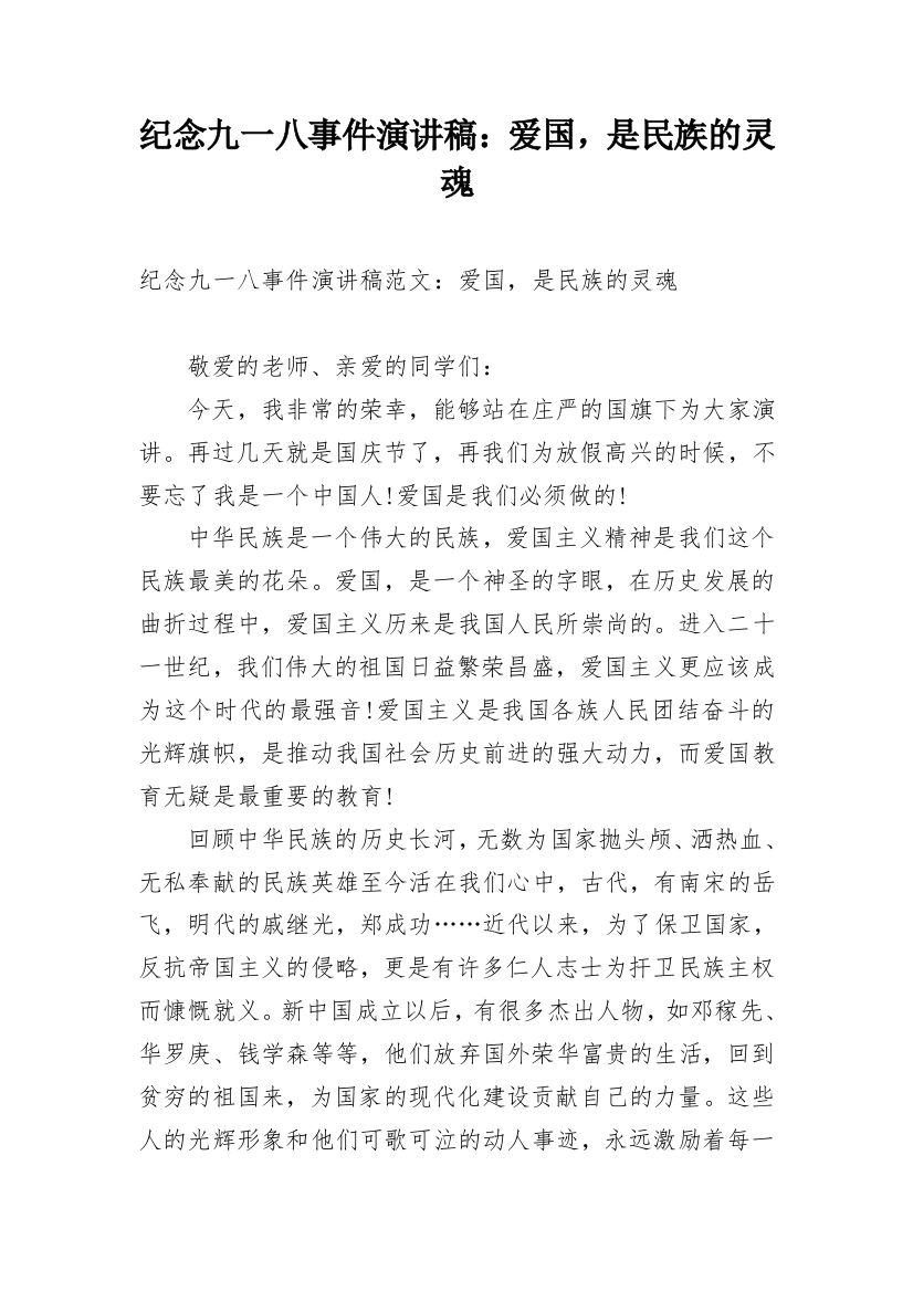 纪念九一八事件演讲稿：爱国，是民族的灵魂