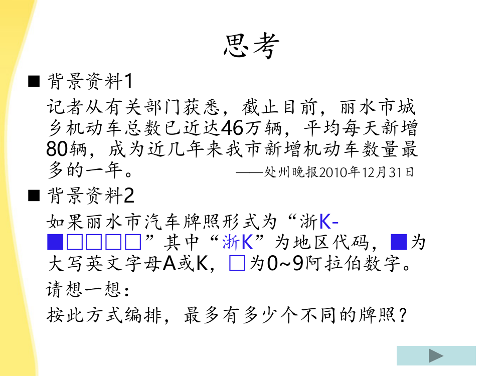 浙江省10月高中数学-分类加法计数原理与分步乘法计数原理有效教学论坛评比4PPT课件