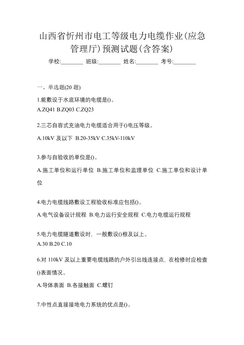 山西省忻州市电工等级电力电缆作业应急管理厅预测试题含答案