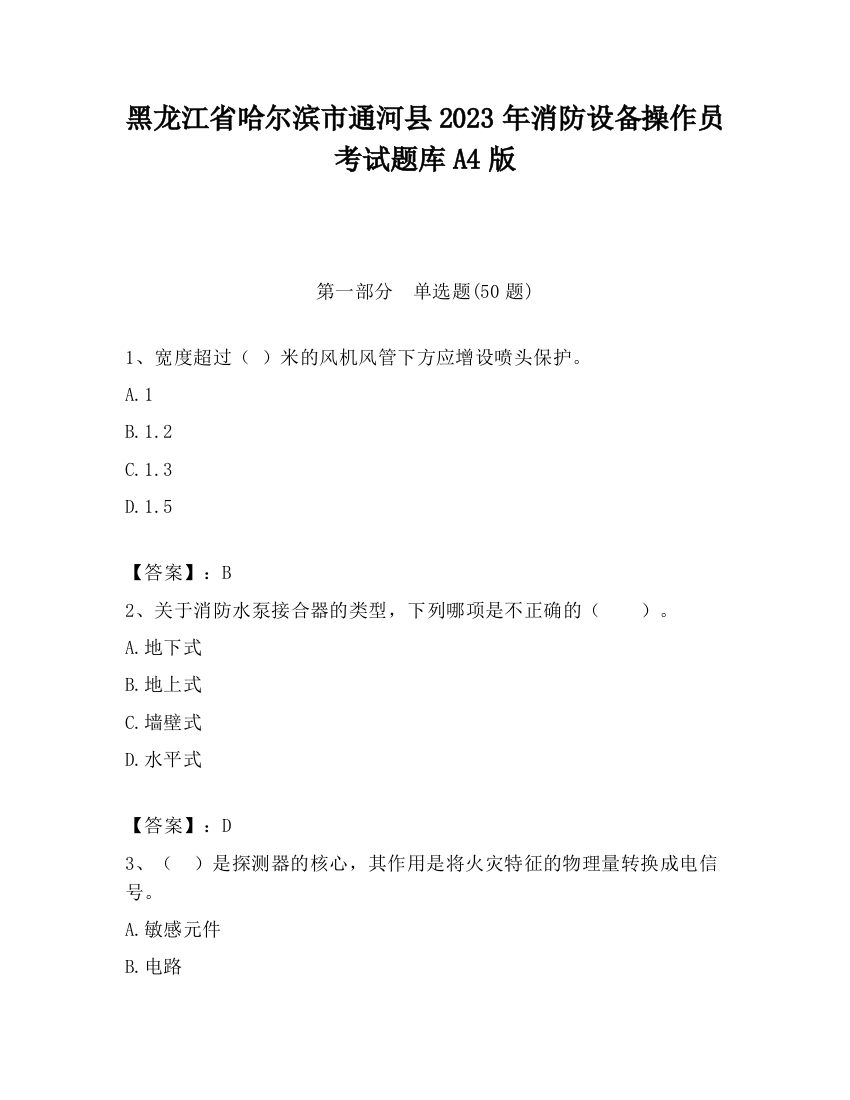 黑龙江省哈尔滨市通河县2023年消防设备操作员考试题库A4版